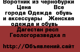 Воротник из чернобурки › Цена ­ 7 500 - Все города Одежда, обувь и аксессуары » Женская одежда и обувь   . Дагестан респ.,Геологоразведка п.